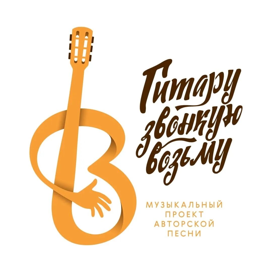 Гитара репертуар. Афиша гитара. афиша гитара шаблон. гитара плакат. фестиваль гитары афиша.
