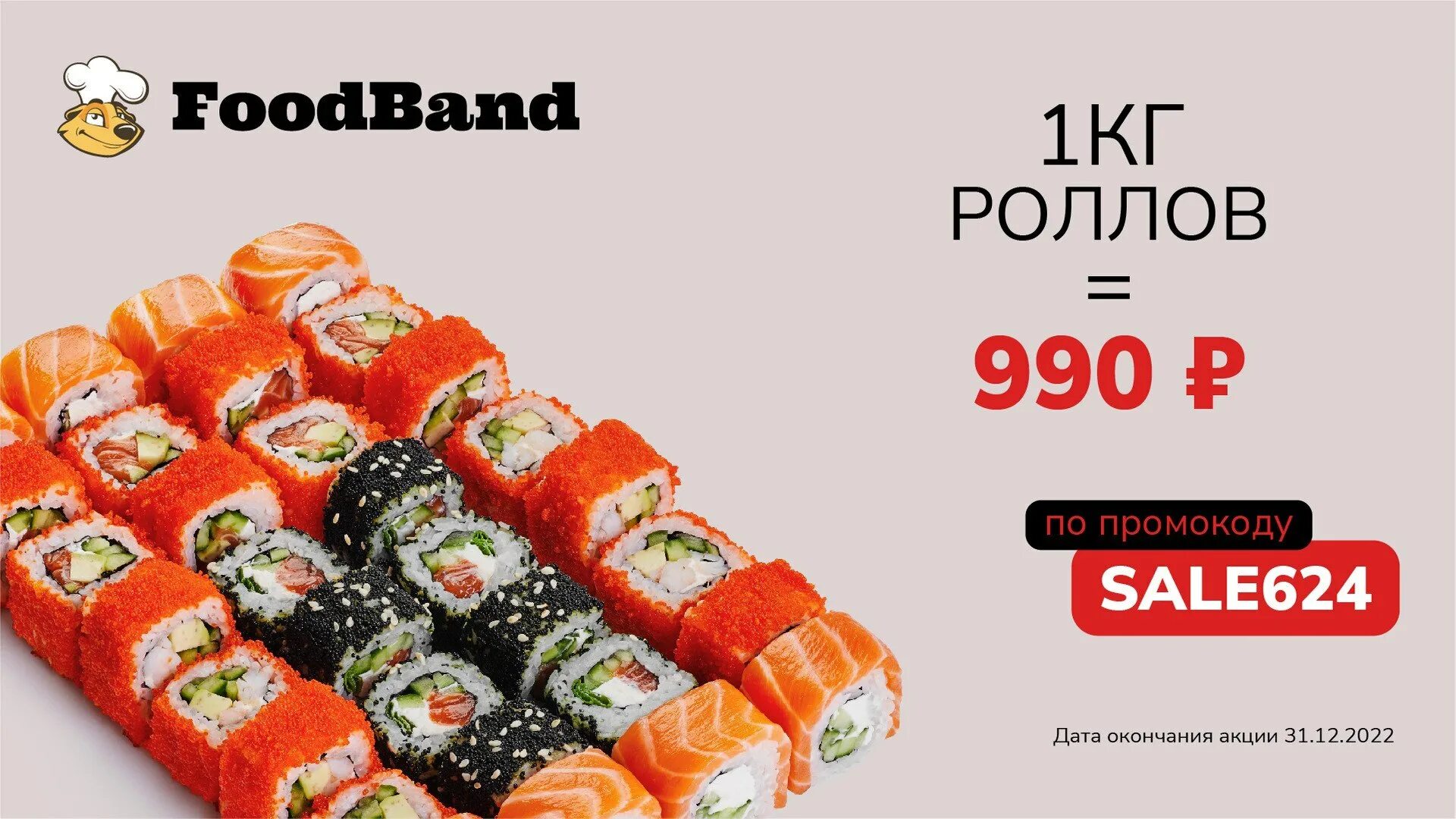 Роллы за 990. Foodband килограмм роллов за 990. Роллы за 990. Роллы за 990. Foodband роллы.