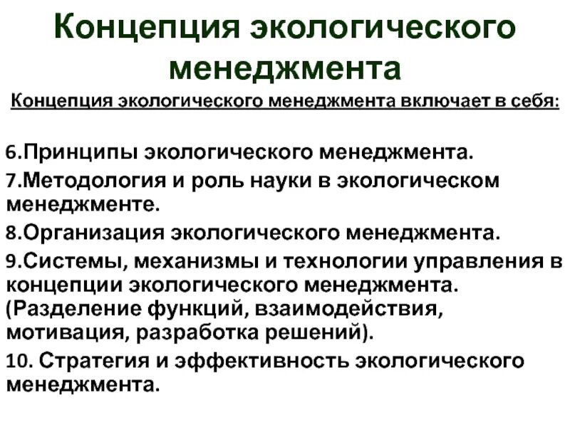 Экологически социальная управлениям. Концепция экологического менеджмента. Принципы экологического управления. Система экологического менеджмента на предприятии. Принципы экологического менеджмента.