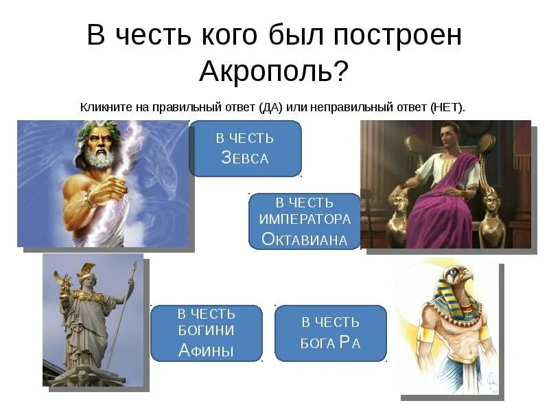 Операции в честь богов. Акрополь вчесь кого был построен. мир древности далекий и близкий 4 класс. древние построить в честь богов. мир древности далекий и близкий тест с ответами.