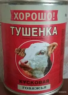 Как пишется тушенка или