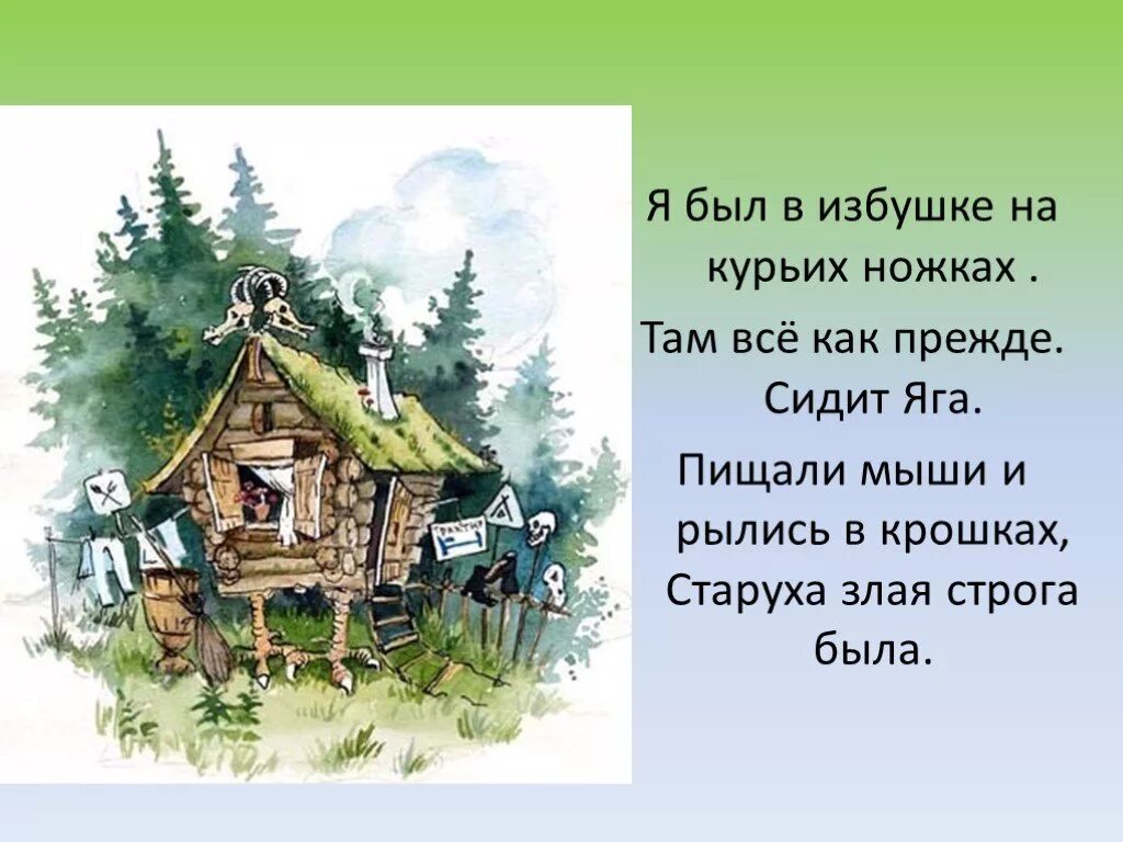 У чудовищ бальмонт. Сказочная избушка на курьих ножках. Я был в избушке на курьих ножках. Изба сказка. Загадка про избушку на курьих ножках.