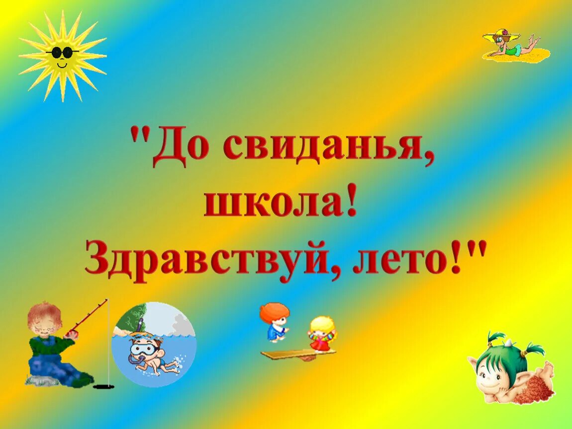 Песня здравствуй до свидания. Досвидание лето Здравствуй школа. До свидания школа Здравствуй лето. Классный час Здравствуй лето. Прощай лето Здравствуй школа.