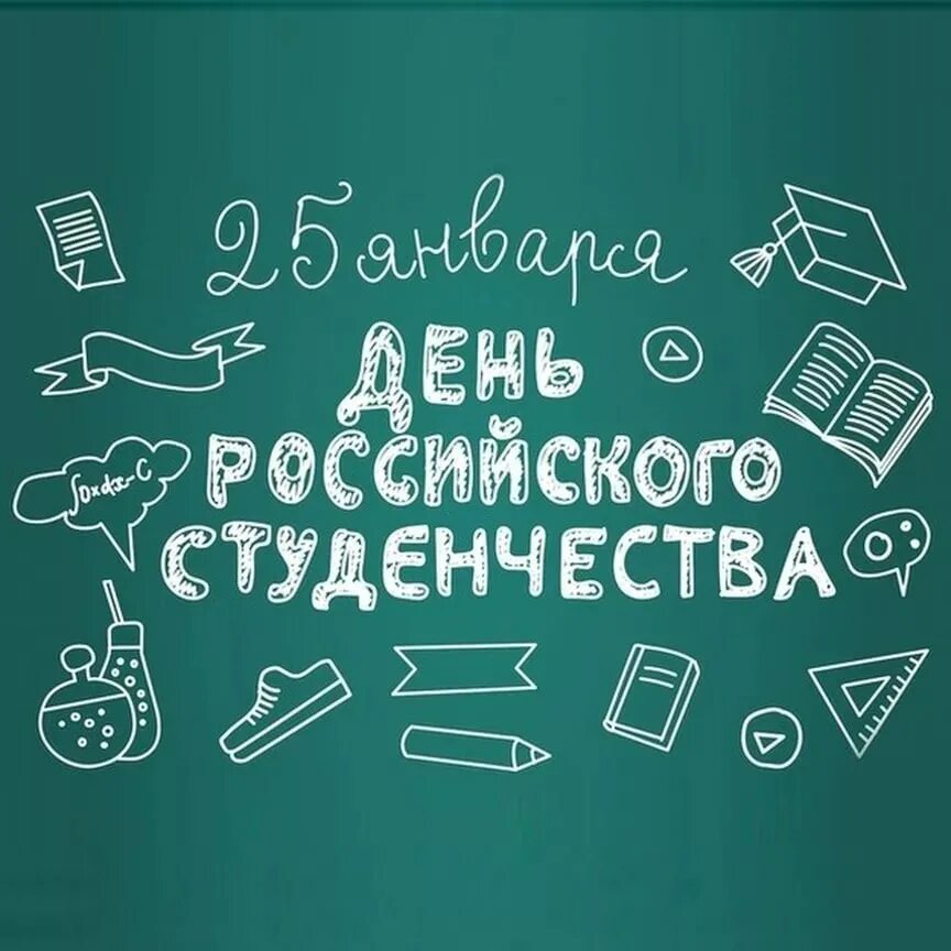 С днем студента. С днем студентки. День российского студенчества пост. День российского студенчества пост. День российского студенчества.