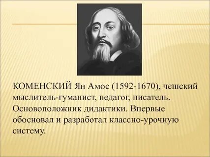 Педагог коменский