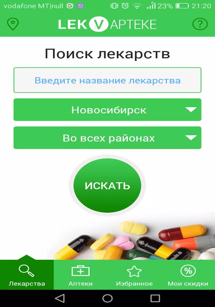 Сайт лекваптеке ру. Поисковик лекарств в аптеках. Наличие лекарств в аптеках. Сайты поиска лекарств. Лекарства приложение.