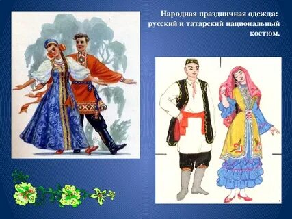 Образец национального костюма