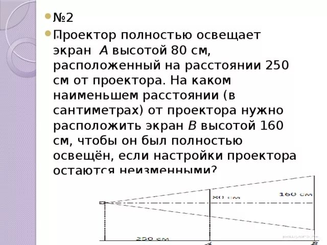 Проектор полностью освещает 80 120. Проектор полностью освещает экран. Проектор полностью освещает экран а высотой. Проектор полностью освещает экран а высотой 80. Проектор полностью освещает экран а высотой 80 см расположенный.