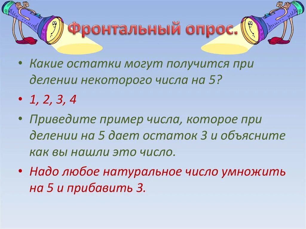 При делении некоторого числа на 5. Какие остатки могут получиться при делении на 5. Остатки при делении числа на 5. При делении на 5. Остаток который может получится при деление на 5.