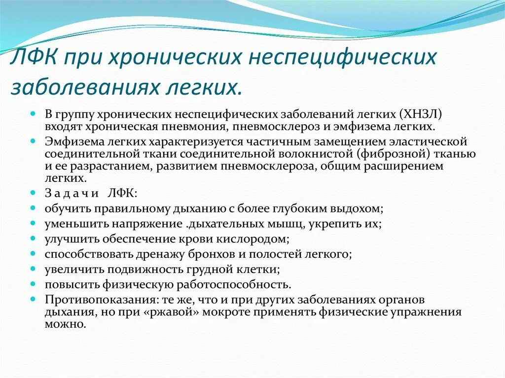 Бронхит физические нагрузки. ЛФК при патологии органов дыхания. Методики ЛФК при заболеваниях органов дыхания. Основные задачи ЛФК при заболеваниях органов дыхания. Задачи лечебной гимнастики при ХОБЛ.