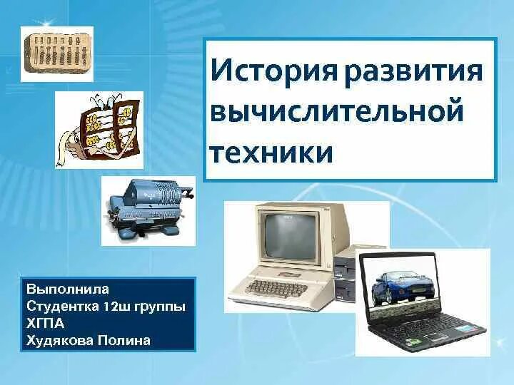 Реферат на тему история вычислительной техник. Вычислительная техника презентация. История вычислительной техники. Вычислительная техника история. Исторические компьютерные техники.