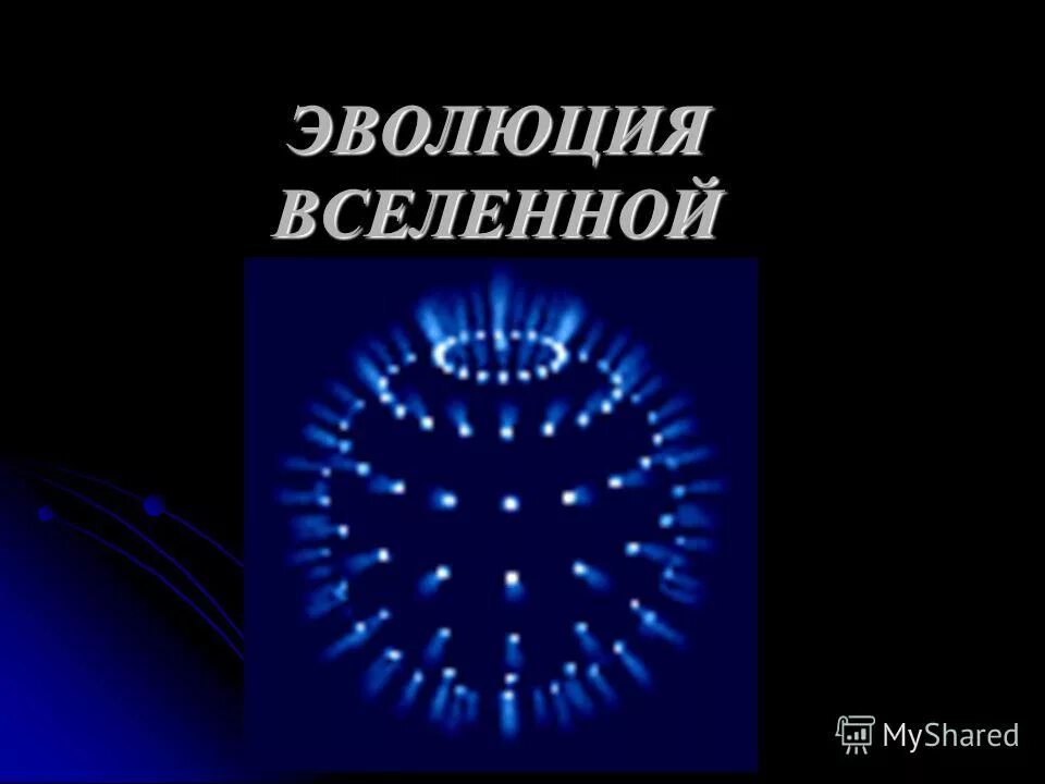 Метагалактика стабильна или эволюционирует. Метагалактика ее структура. Радиус метагалактики. Метагалактический синтез. Метагалактика стабильна или эволюционирует.
