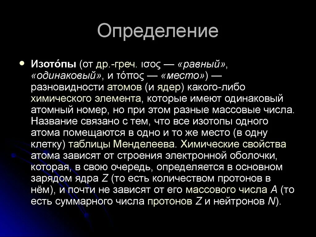 Радиоактивные изотопы. Изотопы это кратко. Получение изотопов.