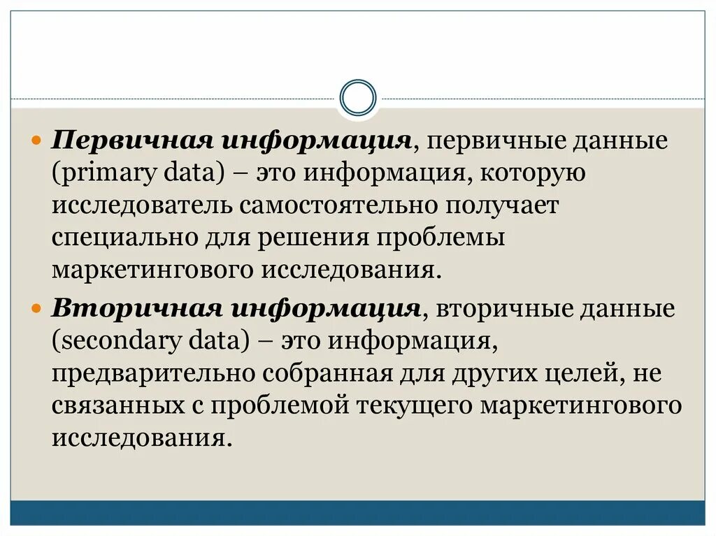 Укажите первичную информацию. Первичная и вторичная информация. Первичные и вторичные данные. Первичные данные исследования. Первичная информация.