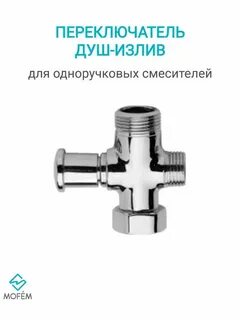 Дивертор для смесителя