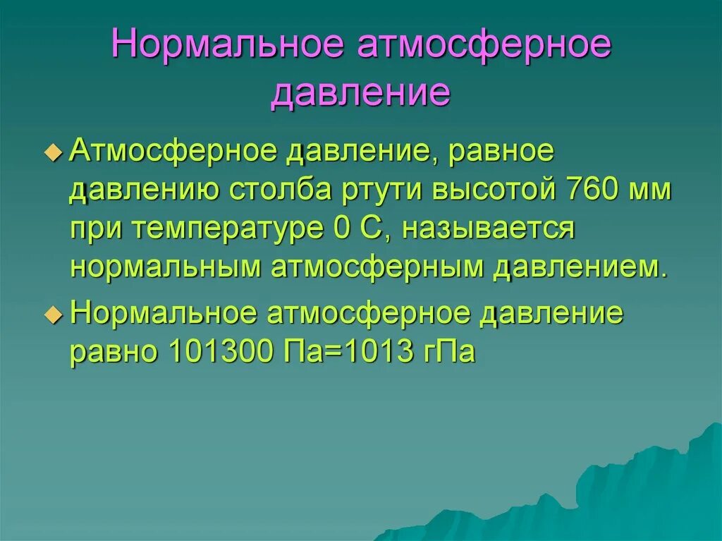 Атмосферное давление в москве в марте 2024. Нормальное атмосферное давление равно мм.РТ.ст. Нормальное атмосферное давленни. Нармальноеатмосверное давление. Нормальноеатмосмферное давление.