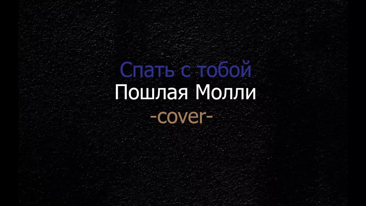 Молли спать с тобой. Спать с тобой (Пошлая Молли/Jentgod Remix) Jentgod. Пошлач Молли спать с тобой но ы. Песни пошлой молли спать с тобой