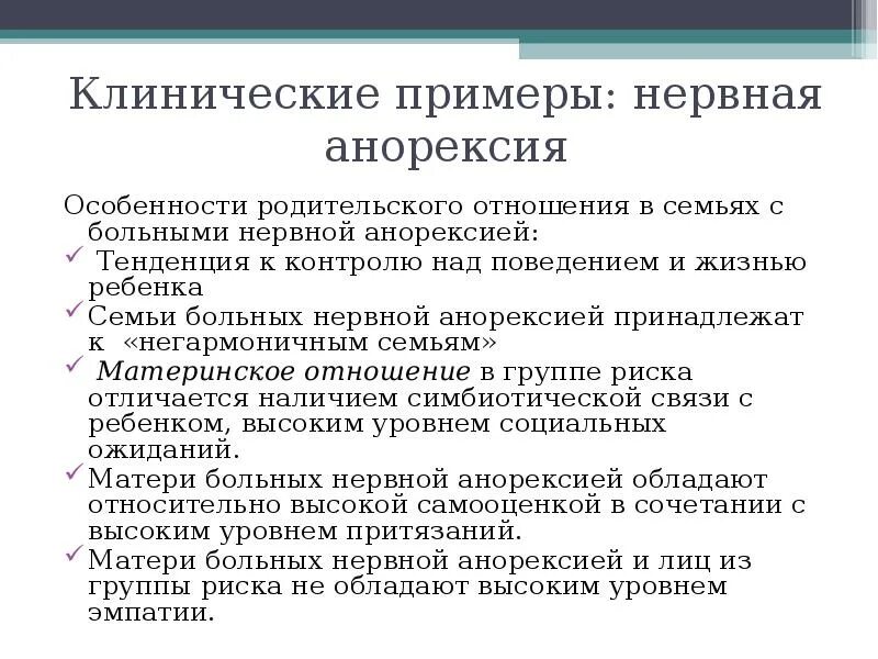 Нервная анорексия лечение. Анорексия клинические рекомендации. анорексия психиатрия клинические рекомендации. нервная анорексия клинические рекомендации. клинический пример.