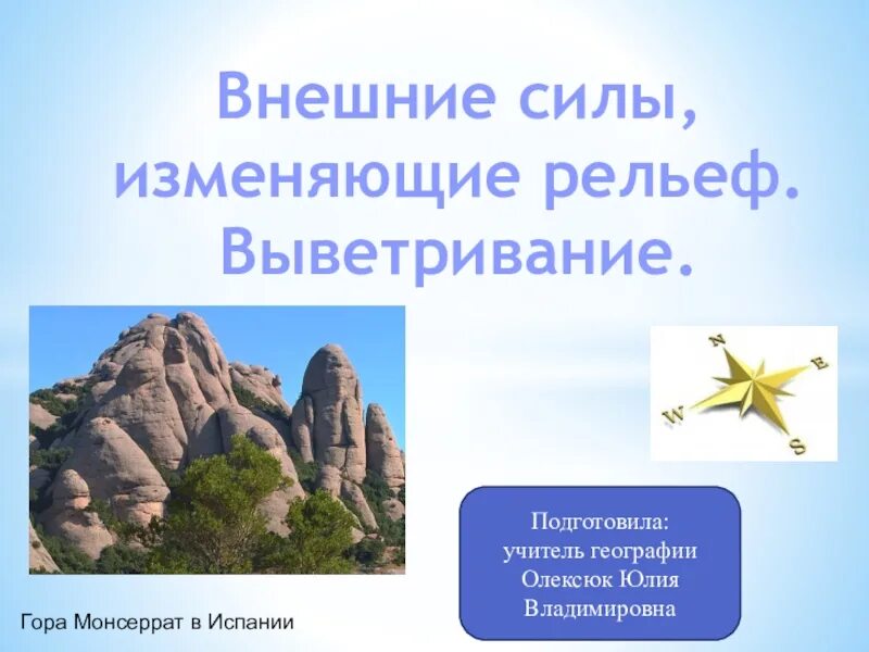 Урок рельеф 5 класс. Внешние силы изменяющие рельеф выветривание. Внешние силы изменяющие рельеф выветривание 5. Внешние силы изменяющие рельеф 1 выветривание. Презентация по географии внешние силы изменяющие рельеф.