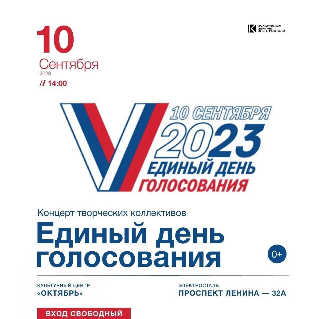 День выборов 2023 год. Единый день голосования 2023. Единый день голосования 10 сентября 2023 года. Выборы 10 сентября 2023. Скриншот что проголосовал на выборах 2023 года.