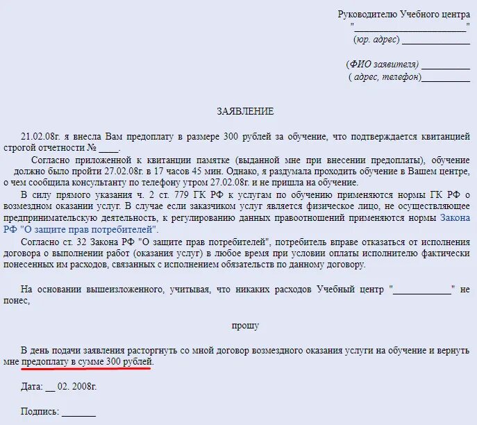 Возврат аванса при расторжении. Шаблон заявления о расторжении договора на оказание услуг образец. Заявление на расторжение договора. Как писать заявление на расторжение договора. Образец заявления на расторжение договора.