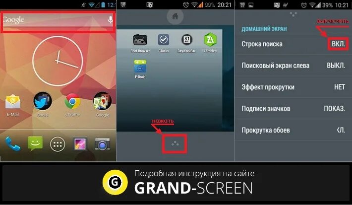 Экран андроид. Как убрать строку поиска. Поисковая строка. Как убрать поисковую строку. Как установить строку поиска на главный экран