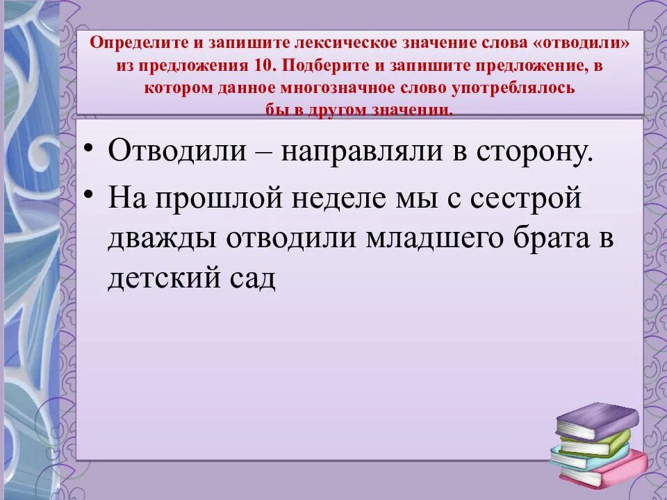 Лексическое значение слова входила впр. Определите и запишите лексическое значение. Определите и запишите лексическое значение слова отводили. Определите и запишите значение слова отводили из предложения 10. Предложение со словом отводили.