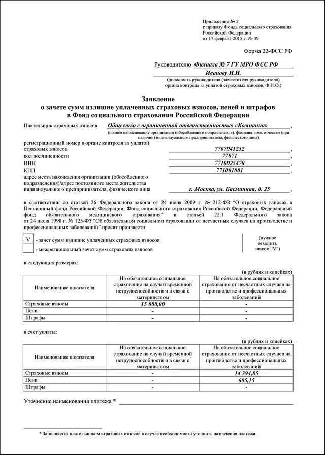 Заявление о зачете фиксированных страховых взносов. Заявление о зачете сумм излишне уплаченных страховых взносов в фсс.