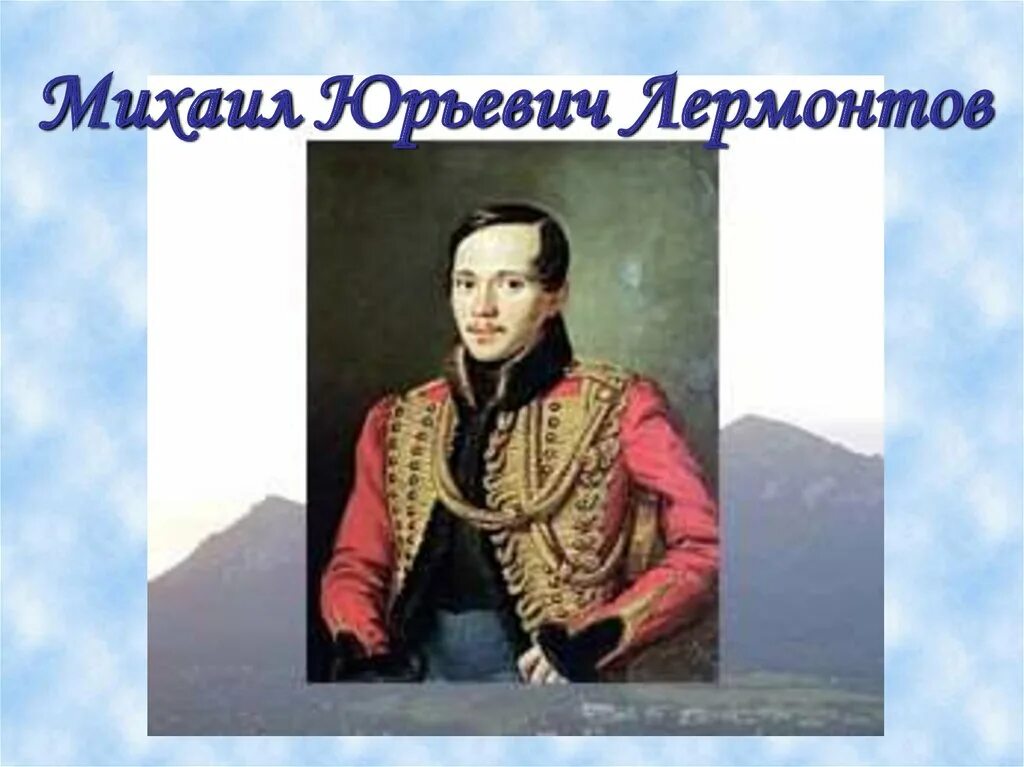 лермонтов михаил юрьевич. ю. м ю лермонтов. ю. лермонтова.
