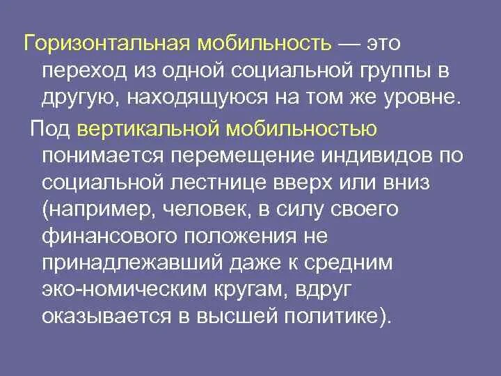 Под вертикальной социальной мобильностью понимается. Переход из одной социальной группы в другую. Социальная мобильность подразумевает. Под горизонтальной мобильностью понимается:.