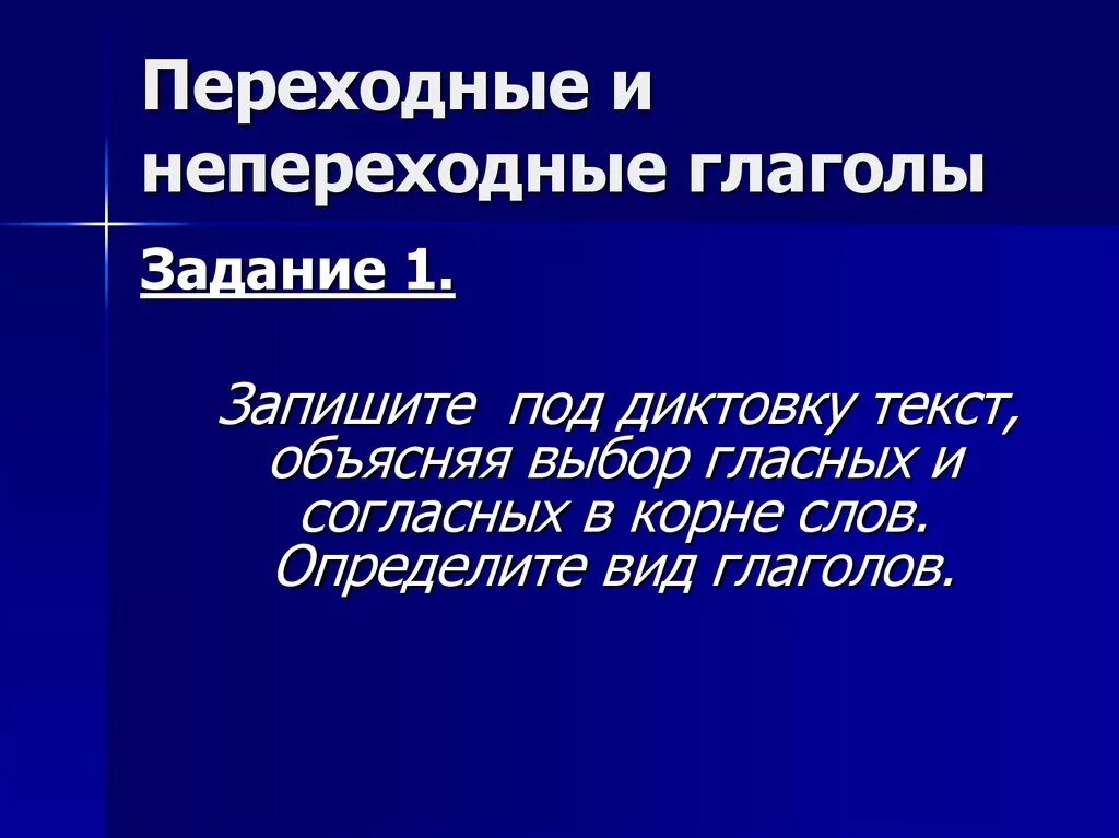 3 примера непереходных глаголов. Перехожные глаголы и не переходные. Переходные и непереходные глаголы. Переходные и непереходные гла. Переходна и не переходнве глаголы.