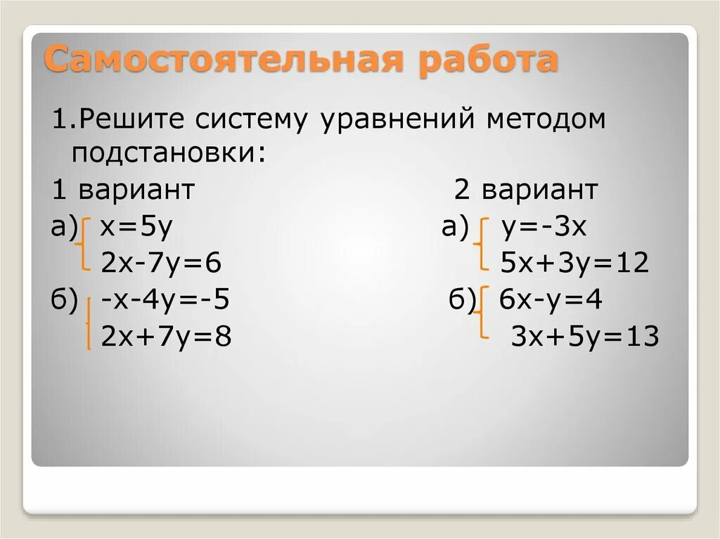 Решите систему способом постановки. Решение систем уравнений методом подстановки. Решение систем линейных уравнений методом подстановки. Метод подстановки в системе уравнений 7 класс. Решение систем линейных уравнений способом подстановки 7 класс.