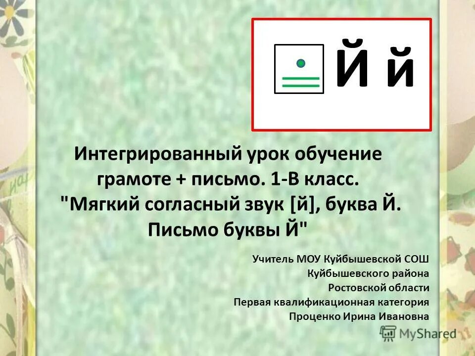 Конспект уроку буква й. Звук и буква й презентация. Презентация буквы й 1 класс. Обучение грамоте на тему звук и буква й. И И Й 1 класс презентация.