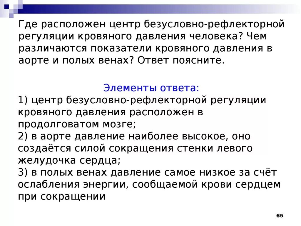 Центр безусловно-рефлекторной регуляции кровяного давления. Регуляции кровяного давления человека где расположен центр. Где центр безусловно-рефлекторной. Где располагается центр рефлекторной регуляции. Центр безусловно рефлекторной регуляции кровяного