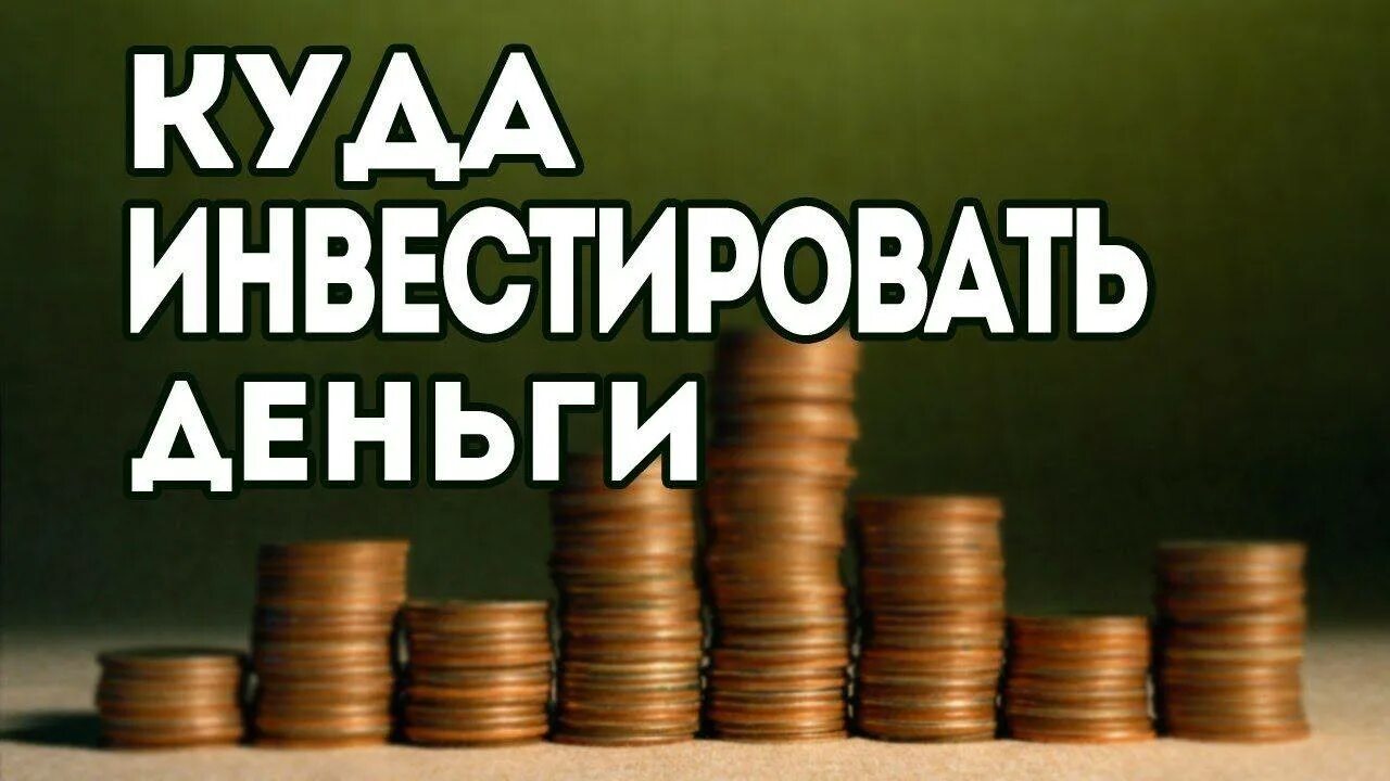 Срочно вложить деньги