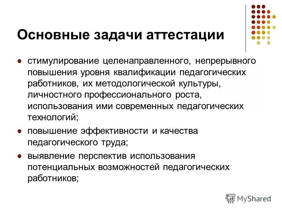порядок проведения аттестации персонала. задачи аттестации персонала. деловые качества педагога для аттестации. задачи проведения аттестации педагогических работников. основные задачи аттестации.