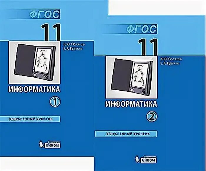 Информатика 11 класс поляков углубленный уровень