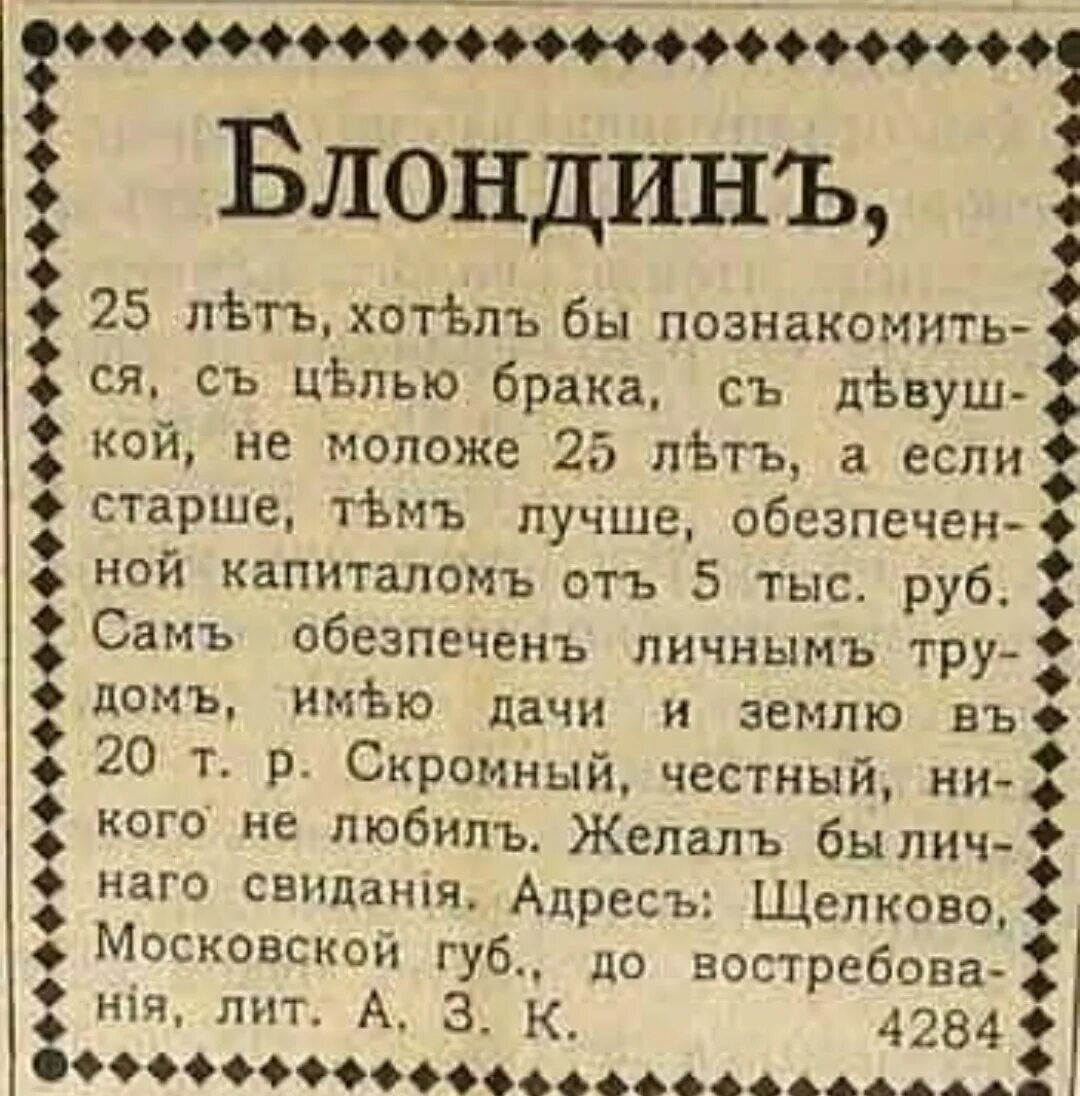 Объявление о знакомстве с мужчиной. Дореволюционные брачные объявления. Старинные брачные объявления. Смешные брачные объявления дореволюционные. Брачные объявления дореволюционной России.