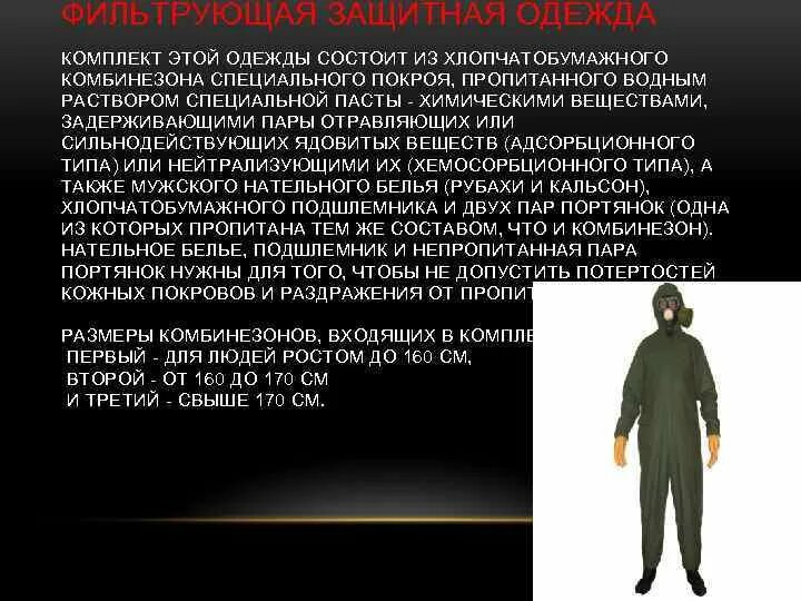 Комплект защитной одежды состоит из. Комплект защитной одежды состоит из