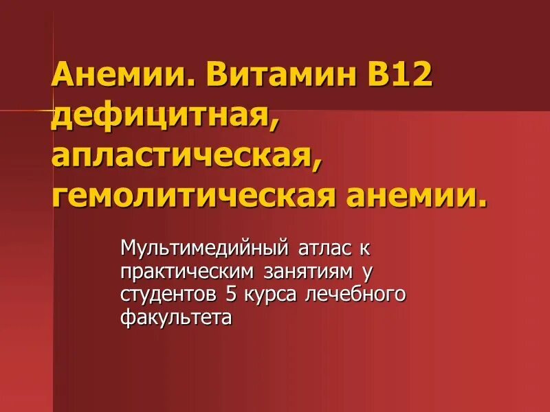 Анемия лечение витамины. Апластическая анемия витамин в12. Витамин в12 дефицитная анемия. Гемолитическая анемия витамин е. Гастромукопротеин.