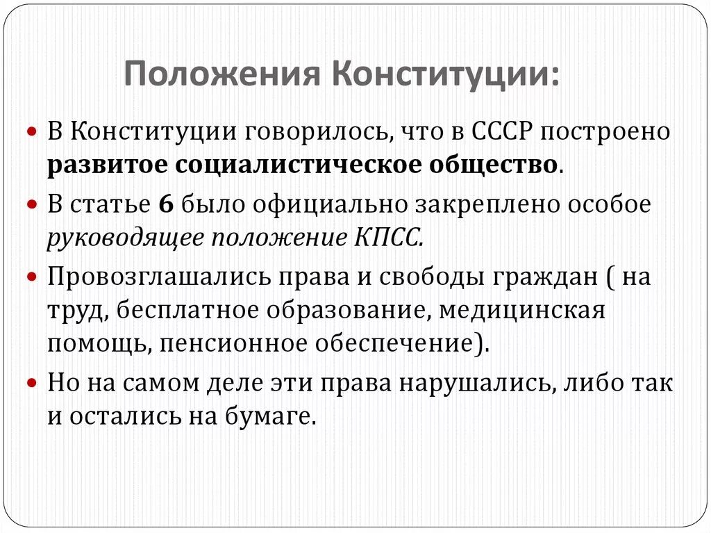 Новый статус конституции. Положения Конституции. Основные положения Конституции 1977. Конституция 1977 основные положения кратко. Конституция СССР 1977 положения.