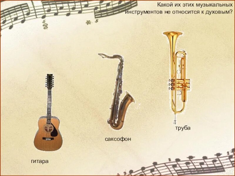 Какой инструмент не музыкальный звук. Что относится к духовым инструментам. Инструменты которые относятся к духовым. Какой инструмент относится к духовым?. Труба музыкальный инструмент гитара.