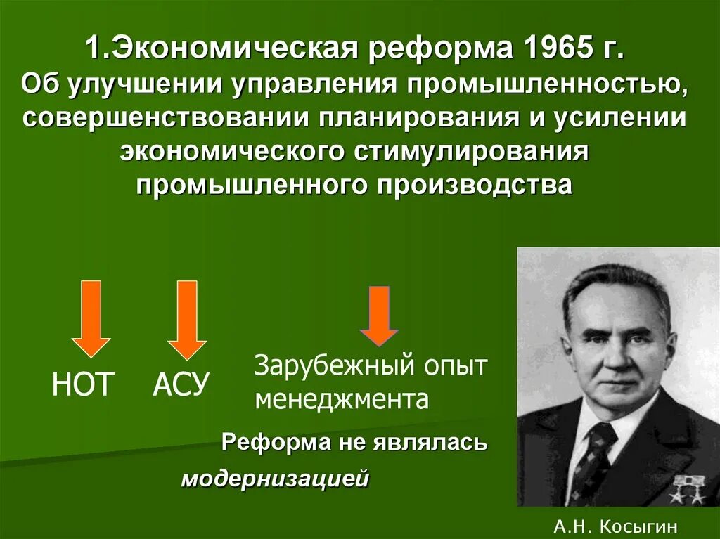 В чем состояла экономическая реформа 1965. Реформа 1965 г Косыгинская реформа. Реформа а.н.Косыгина (1965г.). Косыгинская реформа промышленности 1965. Экономическая реформа Косыгина в промышленности.