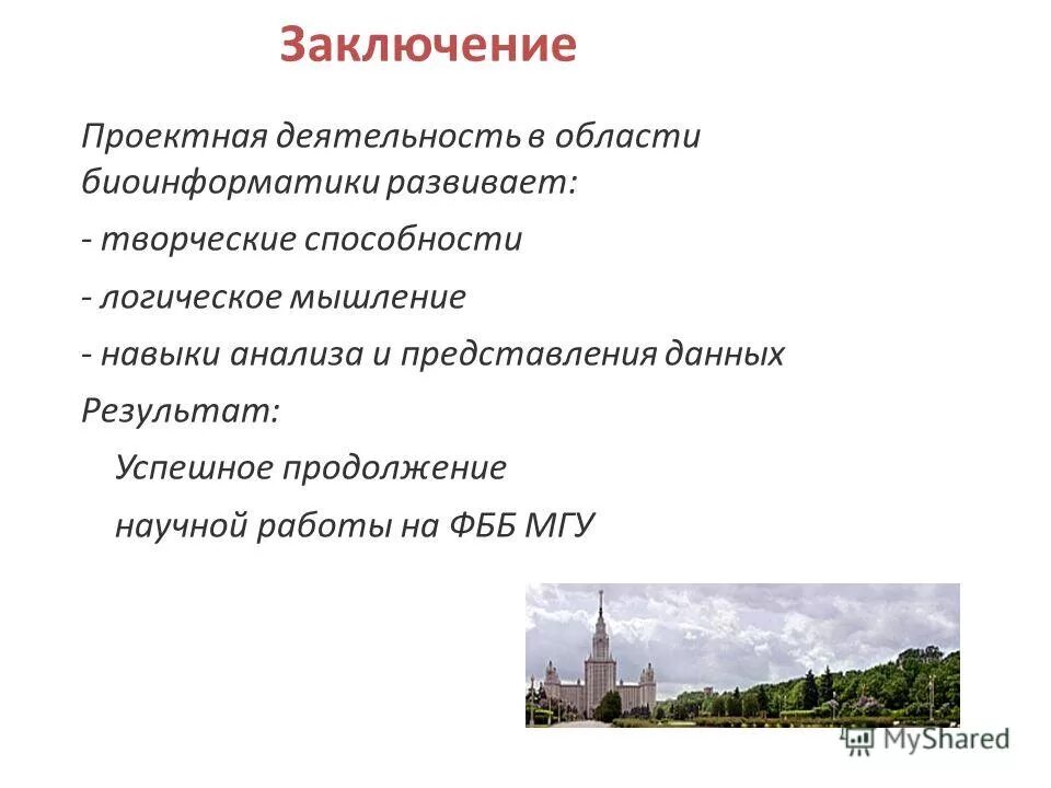 Фантаццини деан. Мгу анализ данных. Ильин позняк линейная алгебра. Заключение по проектной работе памятники москвы. Мгу фбб лаборатории.