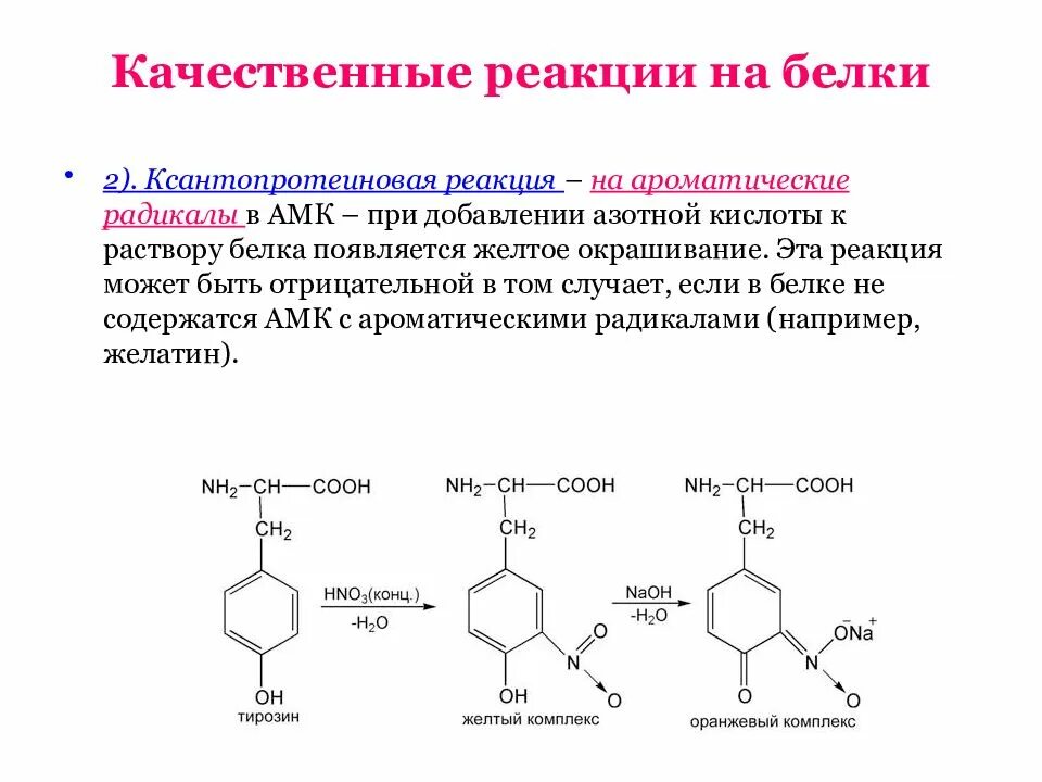Белки с азотной кислотой. Нитрование фенилаланина. Ксантопротеиновая реакция на тирозин. Качественная реакция на белок ксантопротеиновая. Реакция нитрования фенилаланина.