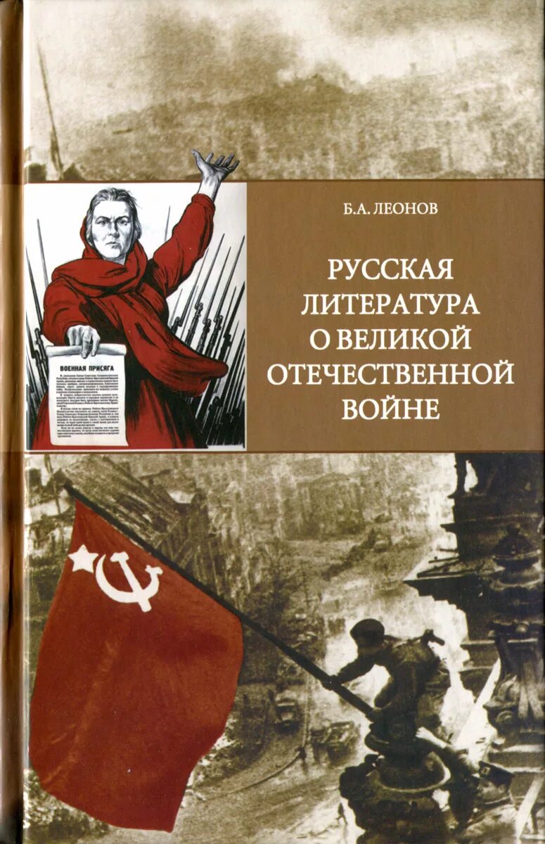 Отечественная литература человек на войне. Литература Великой Отечественной войны. Русская литература Великой Отечественной войны. Книги о войне Великой Отечественной. Обложка книги о войне Великой Отечественной.