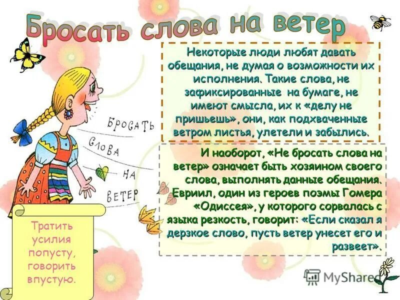 Бросать слова на ветер. Не бросайте слов на ветер. Фразеологизмы бросать слова на. Бросать слова на ветер предложение.