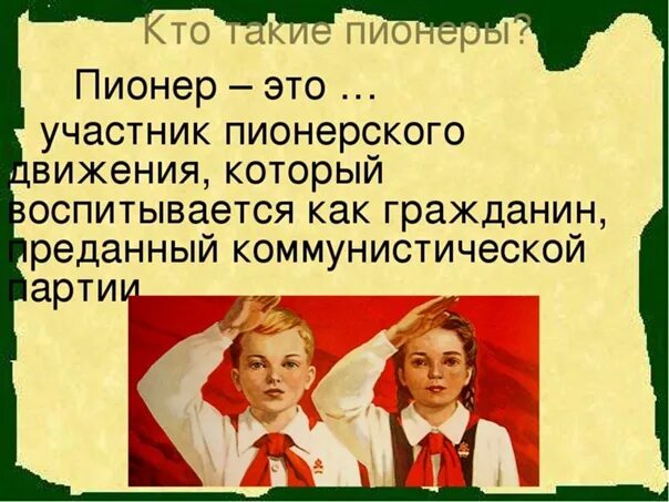 Какие живые организмы называют пионерами. Кто такие пионеры. Пионеры презентация. Пионер-с. Пионерия презентация.