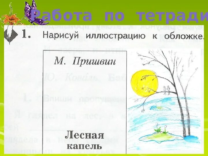 Апрель стихотворение 1 класс литературное. Пришвин Лесная капель. Произведение Пришвина Лесная капель. Маршак апрель модель обложки. Стихотворение Лесная капель.