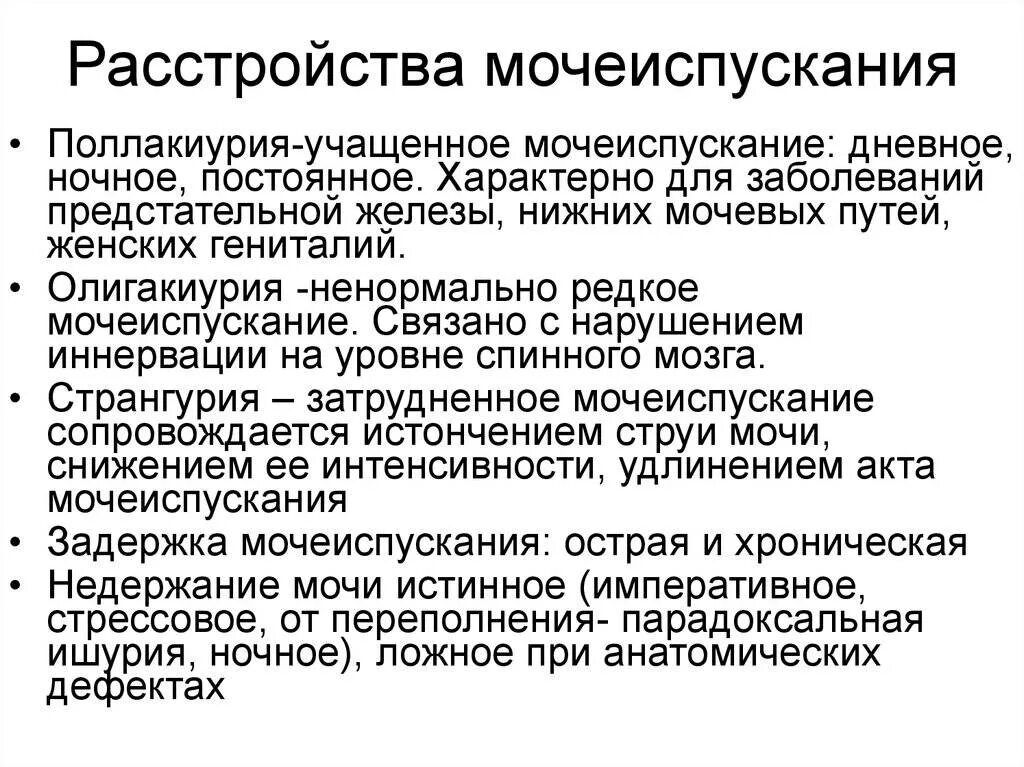 Ночное недержание у мужчин. Расстройства мочеиспускания. Заболевания нарушения мочеиспускания. Виды патологии мочеиспускания. Типы нарушения мочеиспускания.